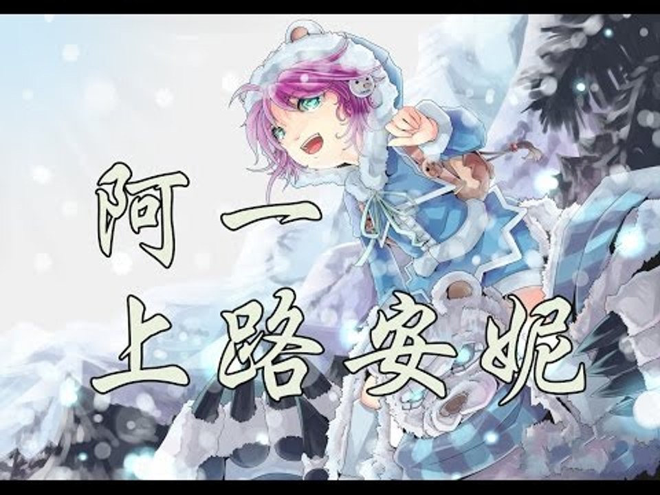 【阿一】上路安妮