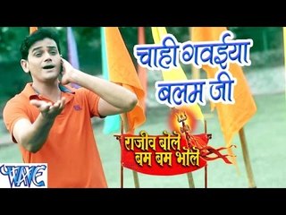 Tải video: चाही गवइया बलम जी - Rajeev Bole Bam Bam Bhole - Rajeev Mishra - Bhojpuri Kanwar Songs 2016 new