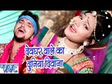 देवघर वाले का दुनिया दिवाना - Baba Dham Chali - Gunjan Singh - Bhojpuri Kanwar Songs 2016 new