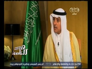 هنا العاصمة | الجبير: ليس هناك تباين في المواقف الأساسية المصرية السعودية