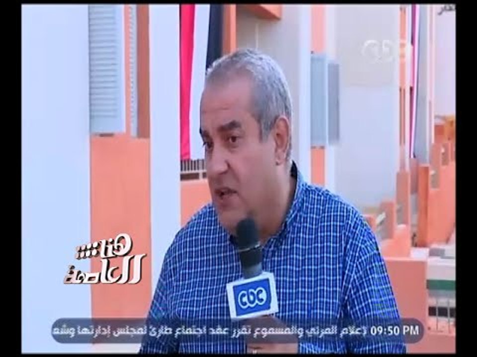 هنا العاصمة | ‎‎‎‎أكرم النشار: ما نحن بصدده الأن كان بمثابة الحلم وهو حياة كريمة لسكان العشوائيات