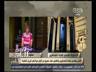 هنا العاصمة | عاجل .. الأمن يقتحم نقابة الصحفيين للقبض على الصحفي عمرو بدر