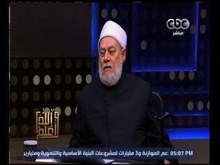 والله أعلم | فضيلة د. علي جمعة يرد على الشبهات المثارة حول التصوف | ج1