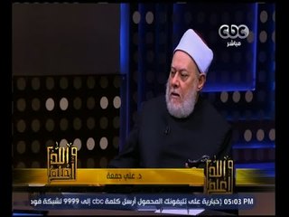 والله أعلم | د.علي جمعة: الحب الذي له سبب علاقة طيبة وليس حبا