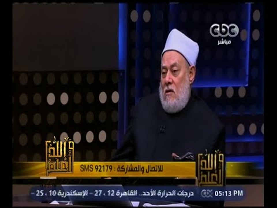 والله أعلم | د. علي جمعة : الحب مشروع إن اثر في...