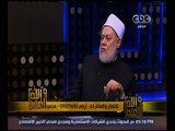 والله أعلم | فضيلة الدكتور علي جمعة يوضح حكم تدخل الأهل في حياة الزوجين | الحلقة الكاملة