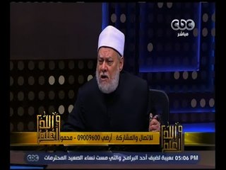 والله أعلم | فضيلة الدكتور علي جمعة يجيب على أسئلة المشاهدين | الجزء 1