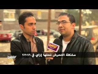 لايڤ من #الدوبلكس " الموسم الثاني " |  رأي الشارع المصري في حل مشاكل 2015