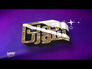 لايڤ من الدوبلكس الموسم الثالث |  توك شوزنا | الحلقة الأولى