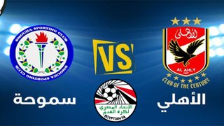 ملخص مباراة الاهلي 1-0 سموحة - كأس مصر - 2016