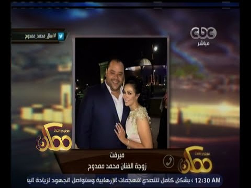 ممكن | زوجة الفنان محمد ممدوح : زوجى رومانسى اكثر من شخصيته فى جراند اوتيل