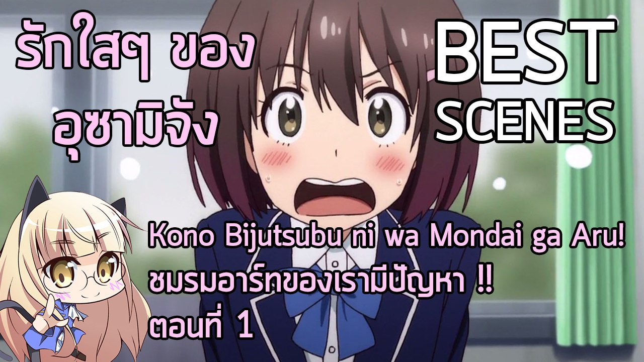 Anibon Best Scenes : Kono Bijutsubu " ชมรมอาร์ทของเรามีปัญหา !! " ตอนที่ 1