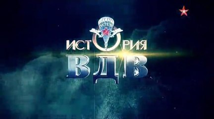 История ВДВ 1. www.voenvideo.ru