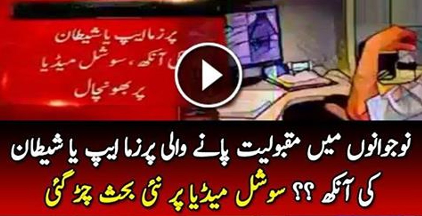 Nojawano Mai Maqboliyat Pane Wali persma App Ya Shetan Ki Ankh