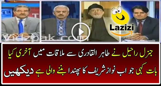 See What Gr Raheel Said To Tahir ul Qadri in His Last Meeting About Nawaz Sharif