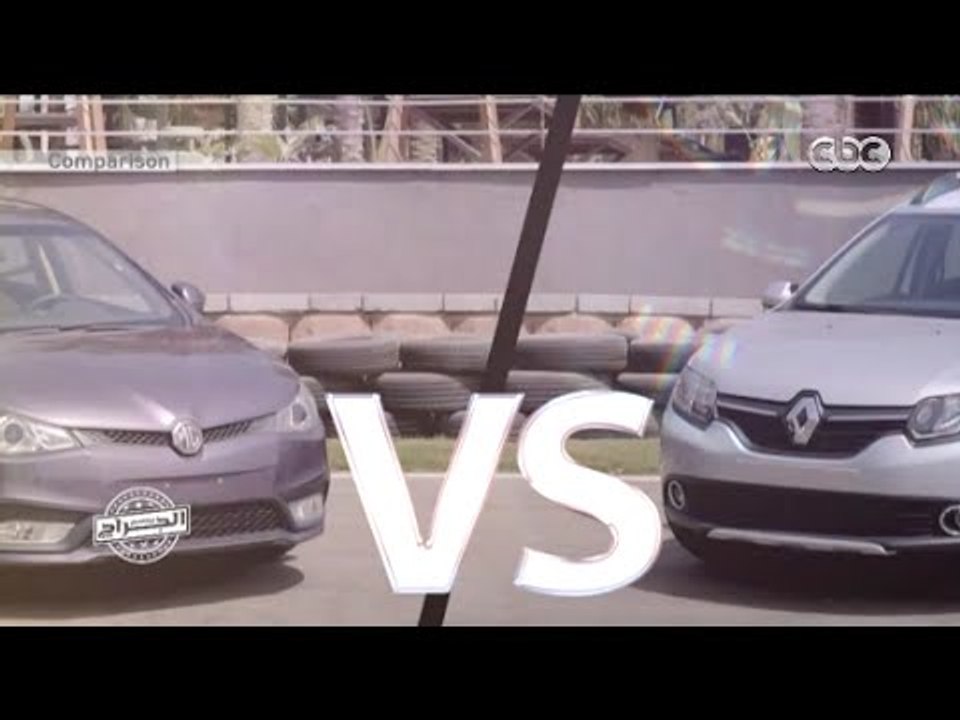 الجراج | منافسة  شرسة  بين " رينو سانديرو "  و...