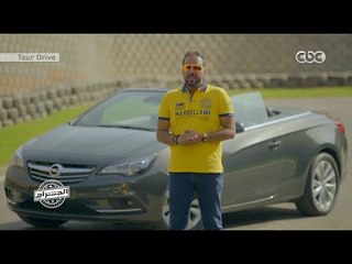 الجراج |" أوبل كاسكادا " السيارة الملهمة بجمالها | الجزء الاول