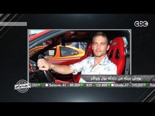 الجراج | مفاجأة جديدة من "بورش" بشأن حادثة مقتل بول وواكر