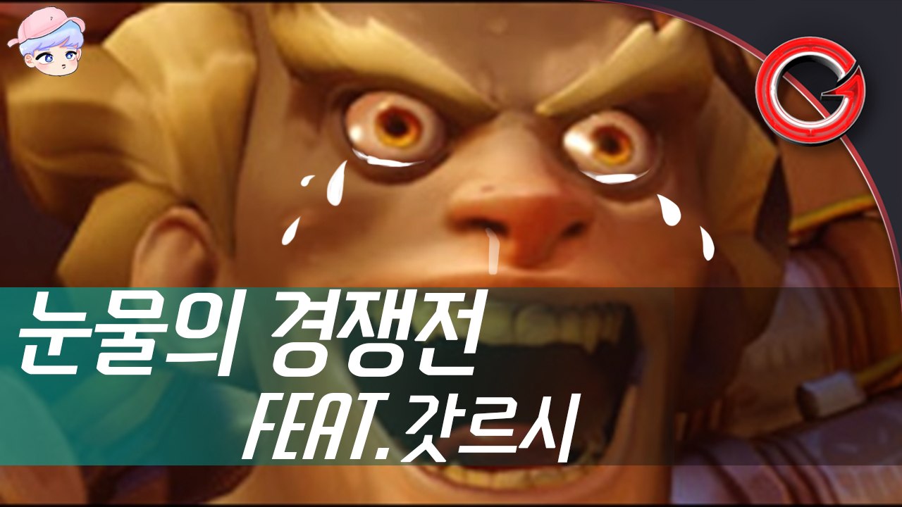 [솜사탕] 처절한 오버워치 눈물의 경쟁전(feat. 갓르시)