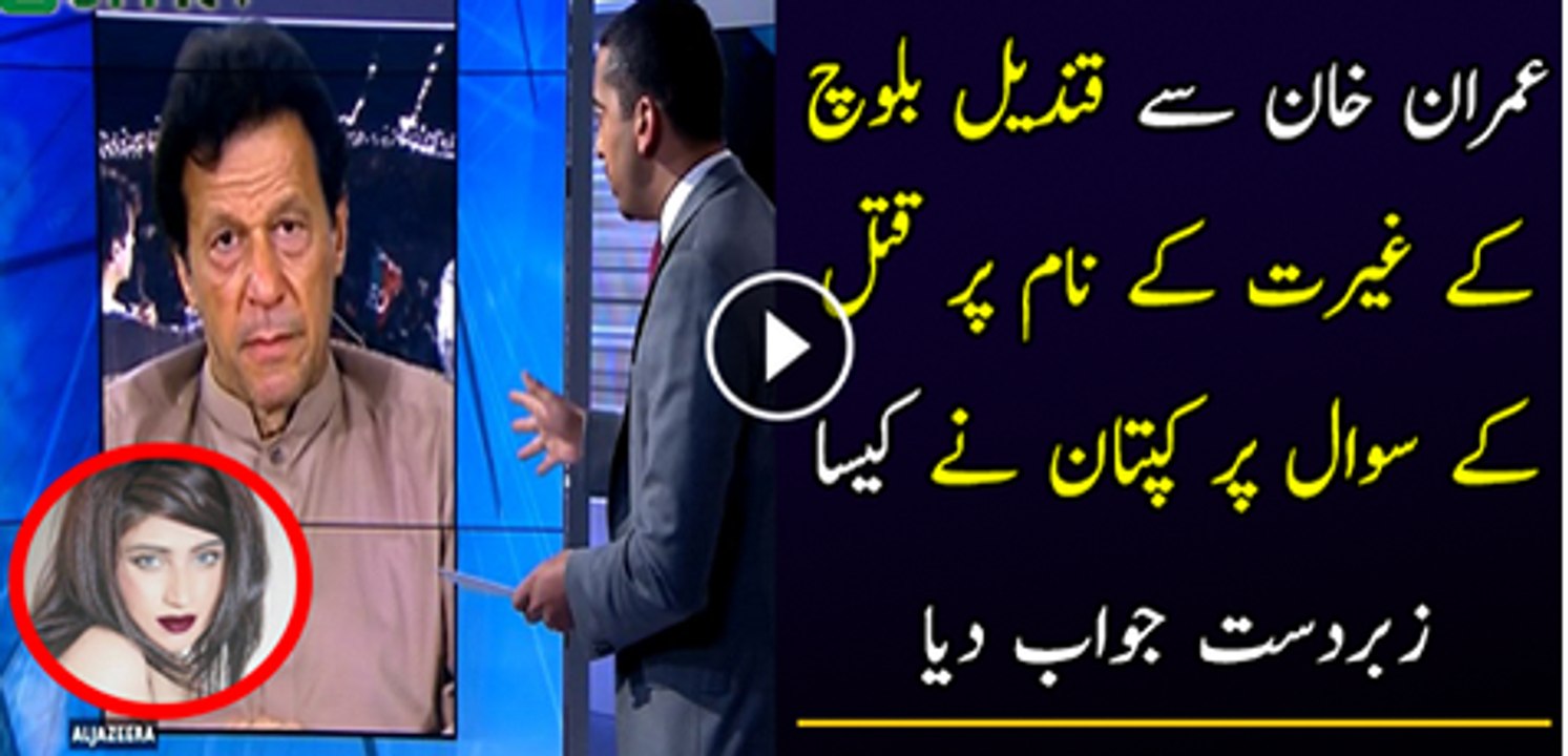 Imran Khan on Qandeel Baloch