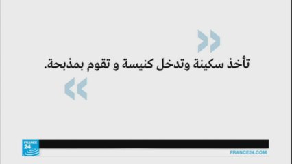 ما التطبيق الذي استخدمه منفذ هجوم كنيسة سانت إتيان؟