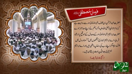 Farman e Mustafa -02-08-2016- 92NewsHD