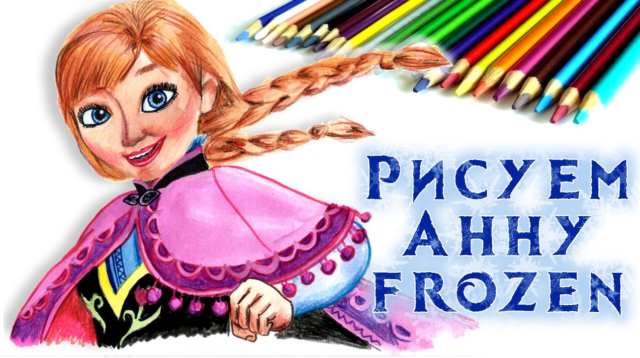 КАК НАРИСОВАТЬ АННУ ИЗ "ХОЛОДНОЕ СЕРДЦЕ". How to draw Anna from Frozen