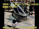 036_世界初！-一人乗りドローン「Ehang-184」は自動運転でひとっ飛び_W【空撮ドローン】_drone
