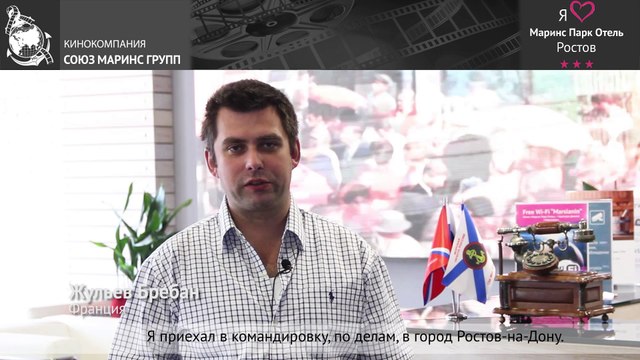 Гость из Франции восхищен русским гостеприимством в «Маринс Парк Отель Ростов»