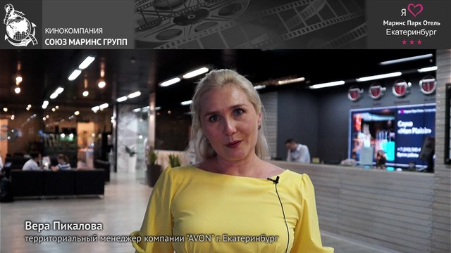 Представитель компании Avon рассказала о преимуществах отеля «Маринс Парк Отель Екатеринбург»