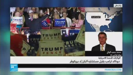 دونالد ترامب يقيل مستشاره البارز إد بروكوفر