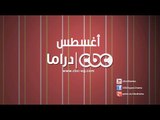 شهر أغسطس ... على سي بي سي دراما