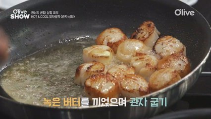 주의! 침샘폭발 관자 스테이크 잘 굽는 꿀팁