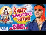 Devghar Beautiful Lagata - Kallu Ji - Video JukeBox - Bhojpuri Kanwar Songs 2016 new