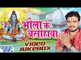 भोला के बसहवा - Bhola Ke Bashahwa - Video JukeBOX - Pramod Premi - Bhojpuri Kanwar Songs 2016 new