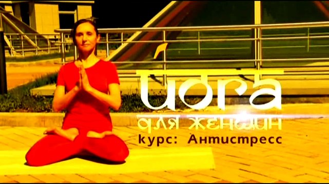 Йога для женщин: Курс антистресс. Часть 6