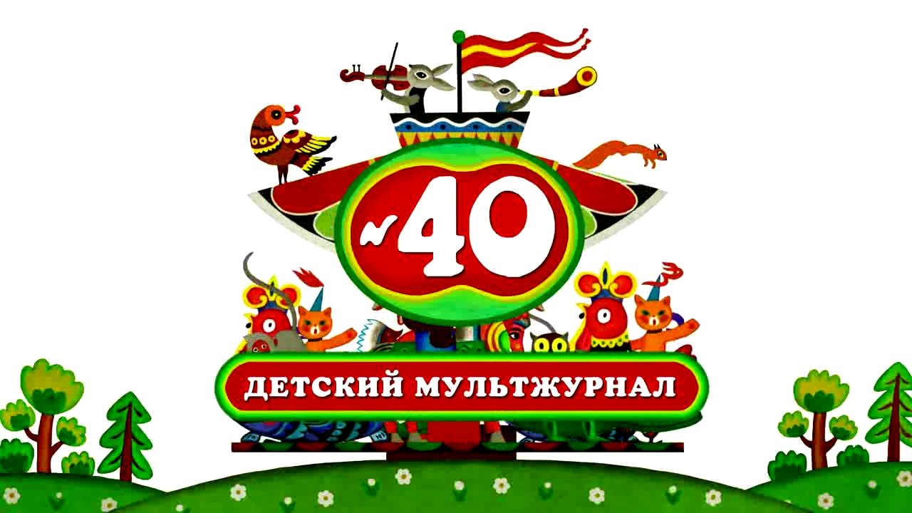 Весёлая карусель № 40 (2015)