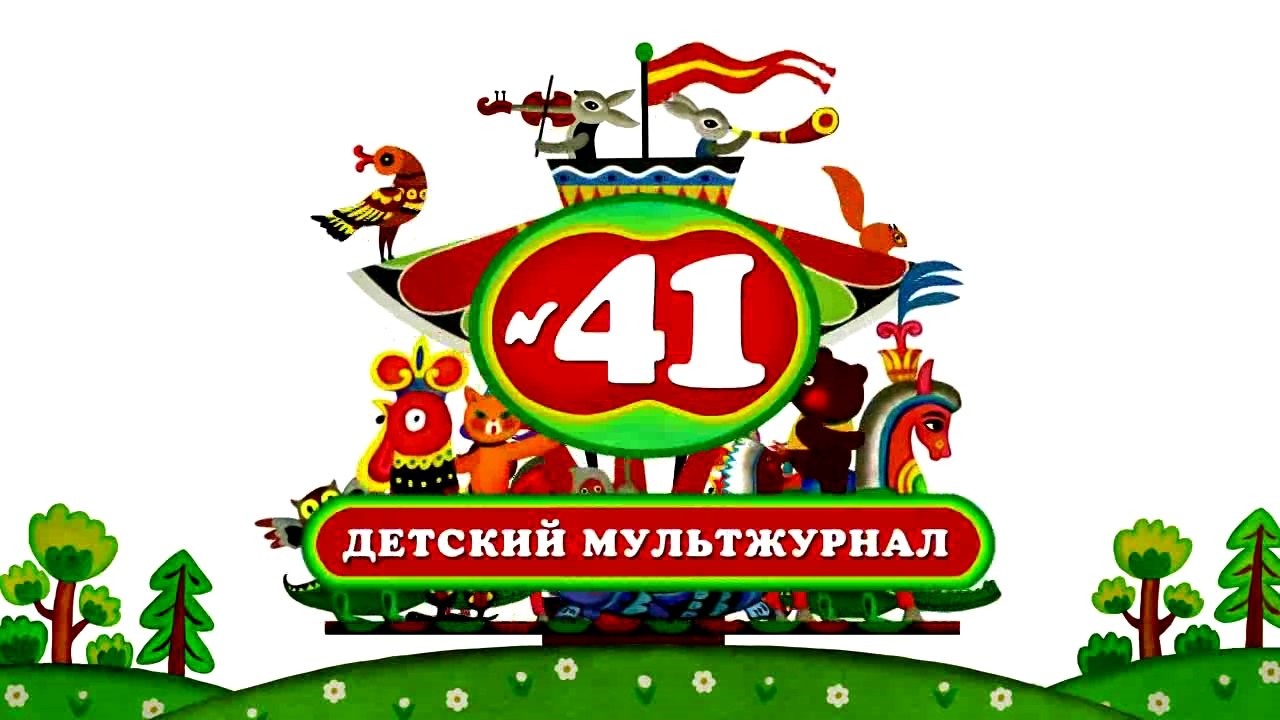 Весёлая карусель № 41 (2015)