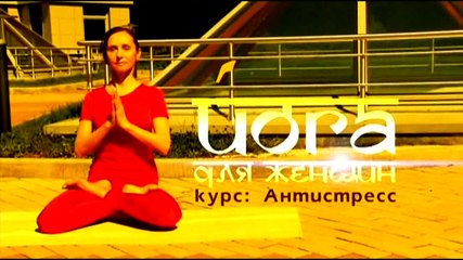 Йога для женщин: Курс антистресс. Часть 3