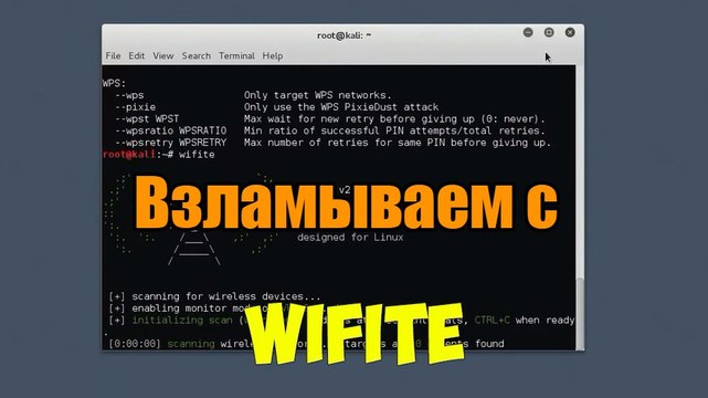 быстрый взлом Fi-Wi TE с Kali Linux