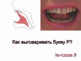 Как научиться выговаривать букву Р - Постановка звука Р - Как произносить букву Р