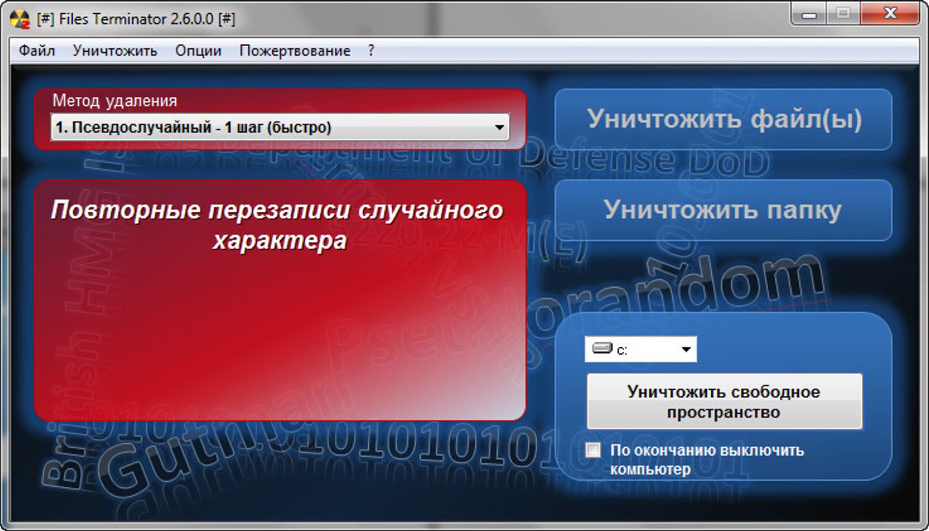 ⁣Files Terminator Free — безвозвратное удаление данных с компьютера