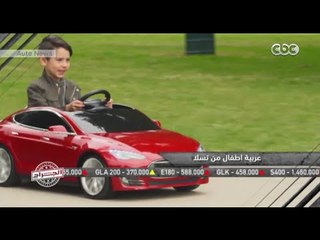 الجراج | شاهد أحدث سيارات الأطفال من " تسلا "