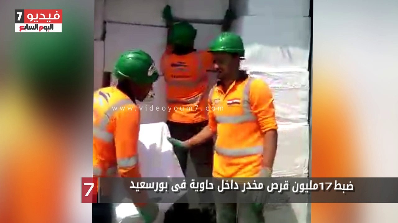 ضبط 17 مليون قرص مخدر داخل حاوية فى بورسعيد