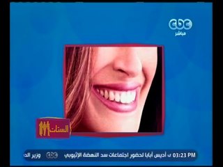 الستات مايعرفوش يكدبوا | تجميل وإصلاح منطقة ما حول الفم