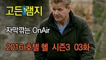 고든 램지 호텔 헬 시즌3 3화 한글자막 Hotel Hell  Season 3 EP 03 HD