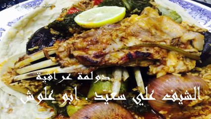 دولمة عراقية . هذا الفيديو مشاركة مع 6 قنوات عراقية . الشيف ابو علوش