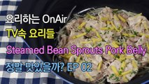 OnAir) TV속 음식 정말 맛있을까? EP 02 Steamed Bean Sprouts Pork Belly (Eng Sub) 숙주 삼겹살 찜