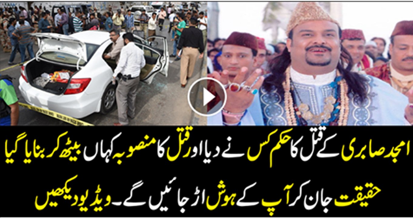 Amjad Sabri Ka Katal Kis K Kahne Par Howa Target Killer Ne Sb Bta Diya