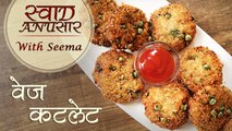 Veg Cutlet Recipe In Hindi - वेज कटलेट | Quick & Easy Snack Recipe | Swaad Anusaar With Seema